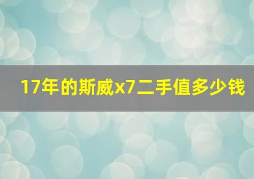 17年的斯威x7二手值多少钱