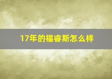 17年的福睿斯怎么样