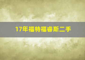 17年福特福睿斯二手