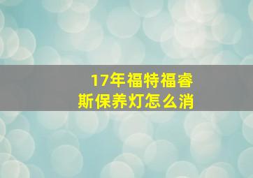 17年福特福睿斯保养灯怎么消