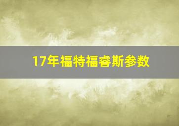 17年福特福睿斯参数