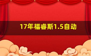 17年福睿斯1.5自动