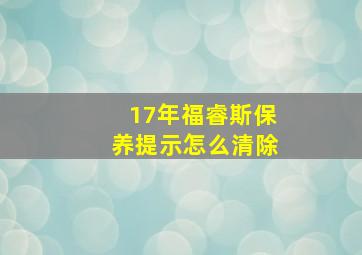 17年福睿斯保养提示怎么清除