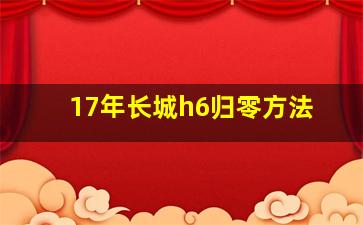 17年长城h6归零方法