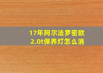 17年阿尔法罗密欧2.0t保养灯怎么消