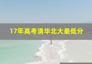 17年高考清华北大最低分