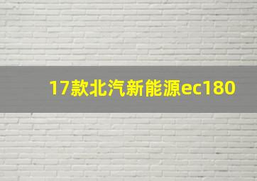 17款北汽新能源ec180