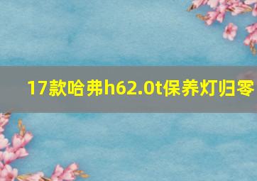 17款哈弗h62.0t保养灯归零