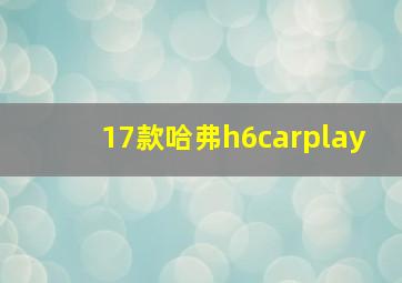 17款哈弗h6carplay