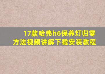 17款哈弗h6保养灯归零方法视频讲解下载安装教程