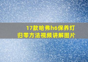 17款哈弗h6保养灯归零方法视频讲解图片