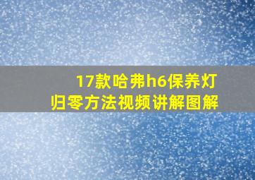 17款哈弗h6保养灯归零方法视频讲解图解