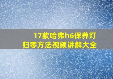 17款哈弗h6保养灯归零方法视频讲解大全