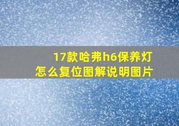 17款哈弗h6保养灯怎么复位图解说明图片