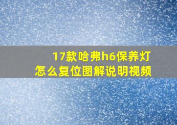 17款哈弗h6保养灯怎么复位图解说明视频