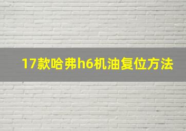 17款哈弗h6机油复位方法