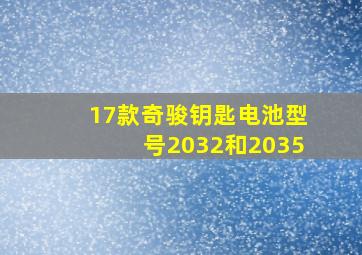 17款奇骏钥匙电池型号2032和2035