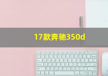 17款奔驰350d