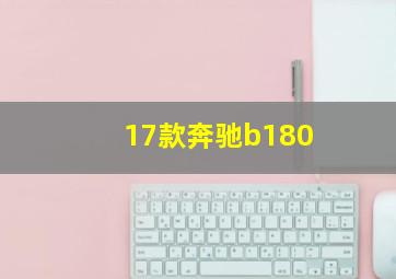 17款奔驰b180