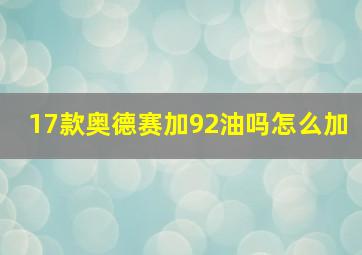 17款奥德赛加92油吗怎么加