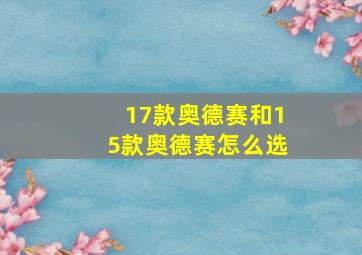 17款奥德赛和15款奥德赛怎么选