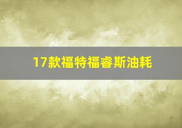 17款福特福睿斯油耗