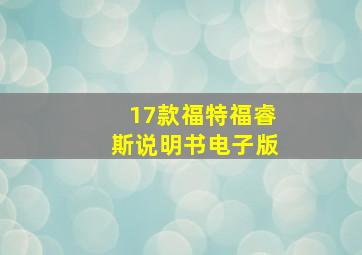 17款福特福睿斯说明书电子版