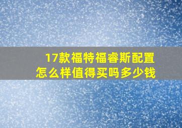 17款福特福睿斯配置怎么样值得买吗多少钱