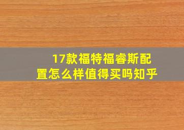 17款福特福睿斯配置怎么样值得买吗知乎