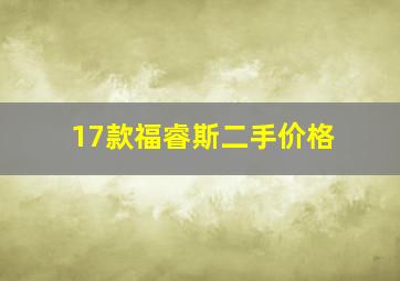 17款福睿斯二手价格