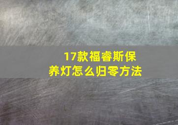 17款福睿斯保养灯怎么归零方法