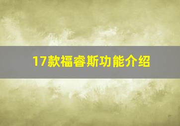 17款福睿斯功能介绍