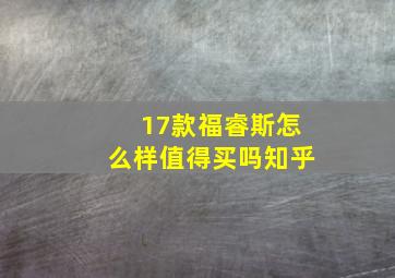 17款福睿斯怎么样值得买吗知乎