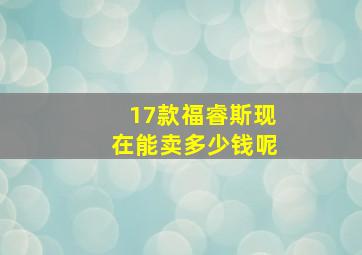 17款福睿斯现在能卖多少钱呢