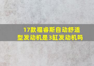 17款福睿斯自动舒适型发动机是3缸发动机吗