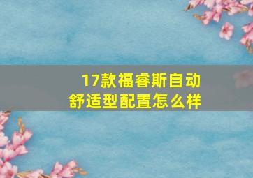 17款福睿斯自动舒适型配置怎么样