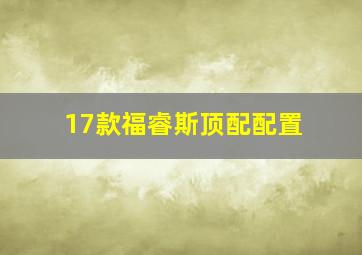 17款福睿斯顶配配置