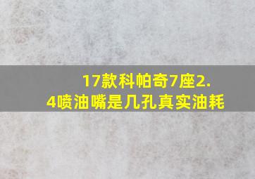 17款科帕奇7座2.4喷油嘴是几孔真实油耗