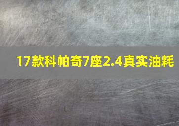 17款科帕奇7座2.4真实油耗