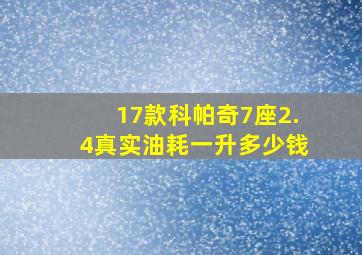 17款科帕奇7座2.4真实油耗一升多少钱