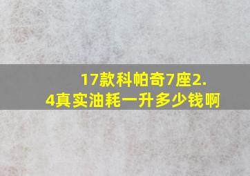 17款科帕奇7座2.4真实油耗一升多少钱啊