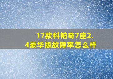 17款科帕奇7座2.4豪华版故障率怎么样