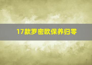 17款罗密欧保养归零