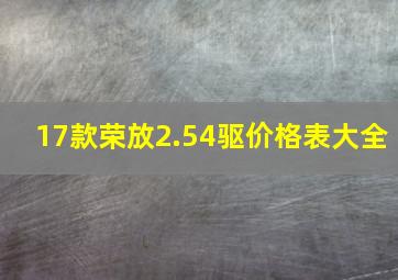 17款荣放2.54驱价格表大全