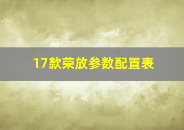 17款荣放参数配置表