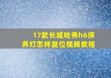 17款长城哈弗h6保养灯怎样复位视频教程