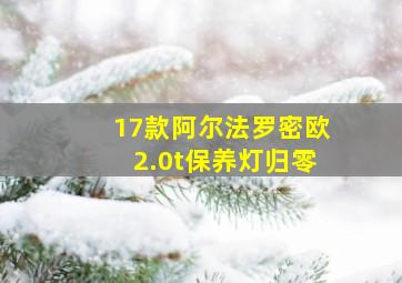 17款阿尔法罗密欧2.0t保养灯归零