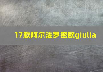 17款阿尔法罗密欧giulia