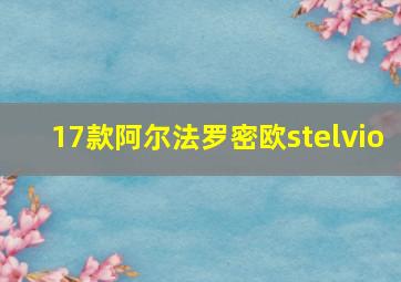 17款阿尔法罗密欧stelvio