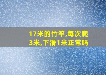 17米的竹竿,每次爬3米,下滑1米正常吗